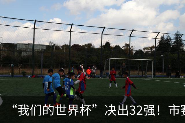 “我们的世界杯”决出32强！市赛晋级之路，热爱抵酷暑绵长