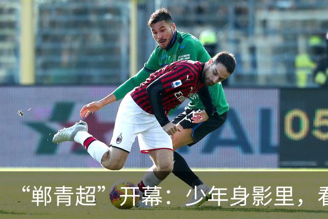 “郸青超”开幕：少年身影里，看见邯郸3000年文化百态