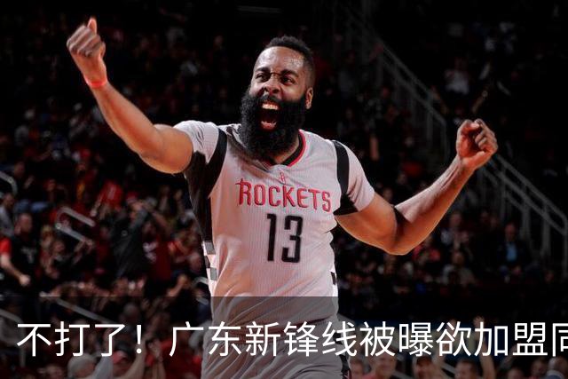 不打了！广东新锋线被曝欲加盟同曦男篮，朱芳雨确认放人！
