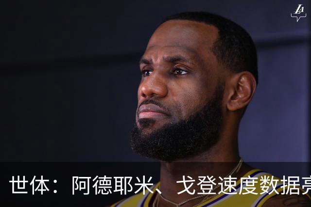 世体：阿德耶米、戈登速度数据亮眼，巴萨锋线迎来两大爆点