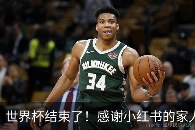 世界杯结束了！感谢小红书的家人们帮我把乐子放大1000倍