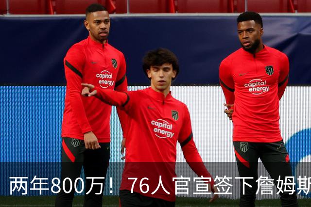 两年800万！76人官宣签下詹姆斯，第24季正式开启