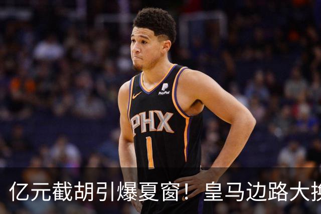 亿元截胡引爆夏窗！皇马边路大换血，维尼修斯离队悬念拉满