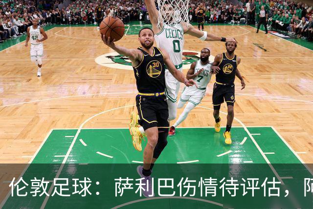 伦敦足球：萨利巴伤情待评估，阿森纳盯上孔萨