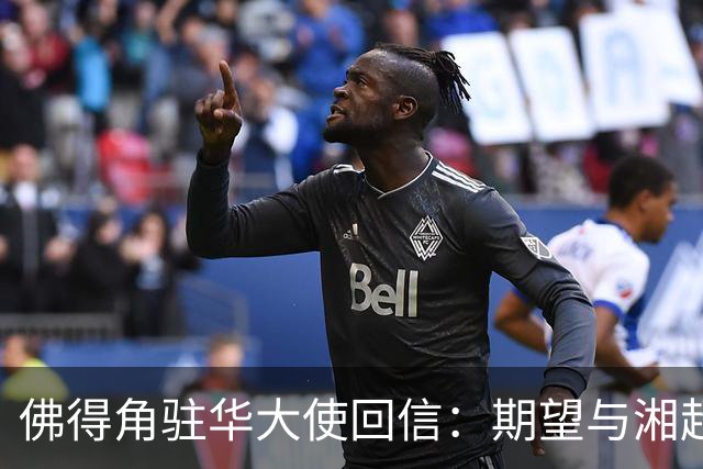 佛得角驻华大使回信：期望与湘超冠军永州队以球会友