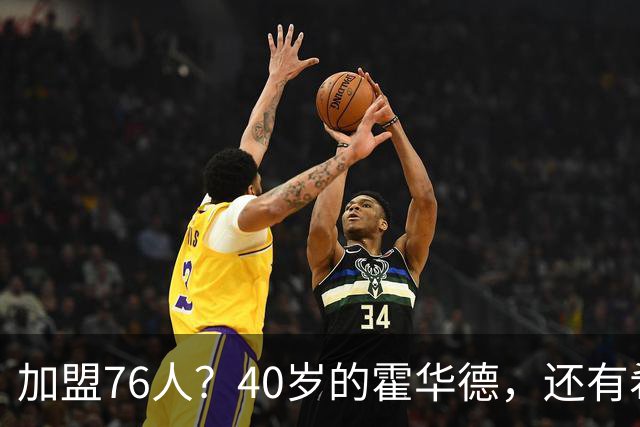 加盟76人？40岁的霍华德，还有希望吗？