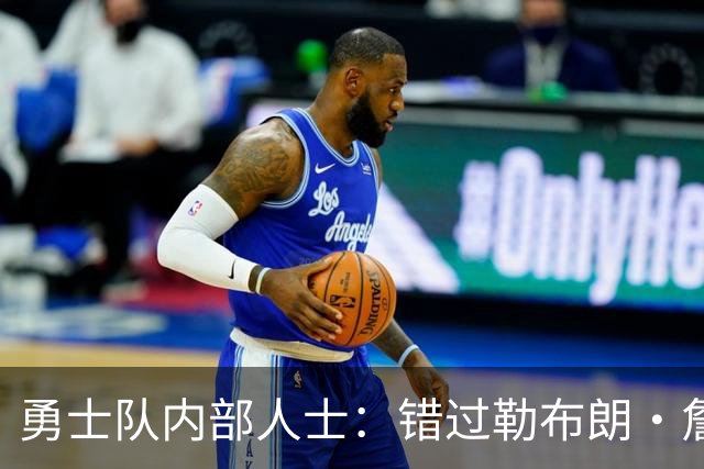 勇士队内部人士：错过勒布朗·詹姆斯后，库里可能厌倦追逐球星