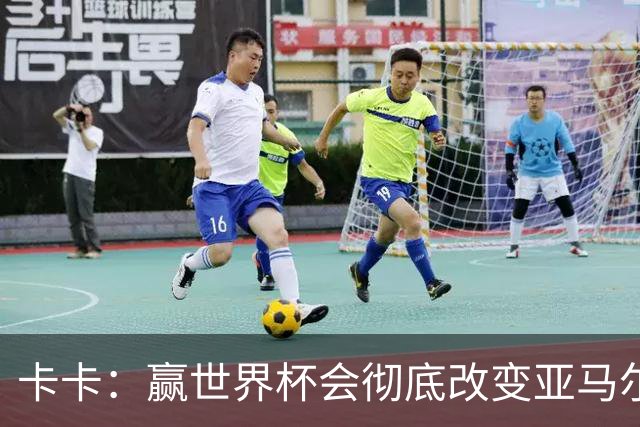 卡卡：赢世界杯会彻底改变亚马尔的生涯；梅西的心态非常强大