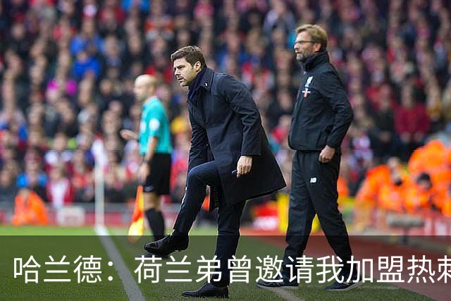 哈兰德：荷兰弟曾邀请我加盟热刺 没回私信是因为当时不认识他