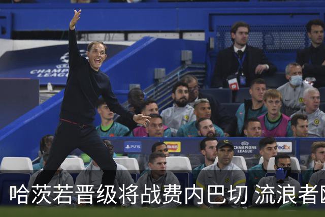 哈茨若晋级将战费内巴切 流浪者欧联首轮对手出炉