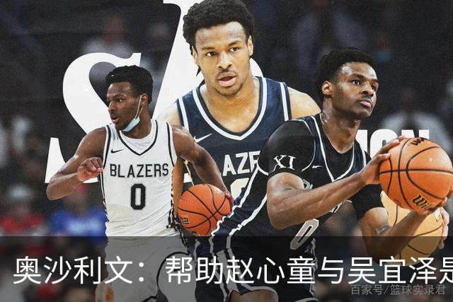 奥沙利文：帮助赵心童与吴宜泽是为了回报中国