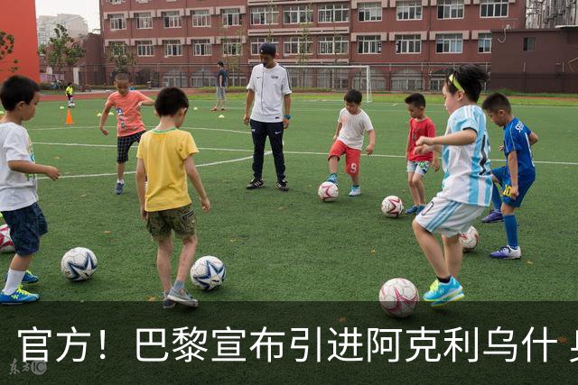 官方！巴黎宣布引进阿克利乌什 身披11号签至2031年