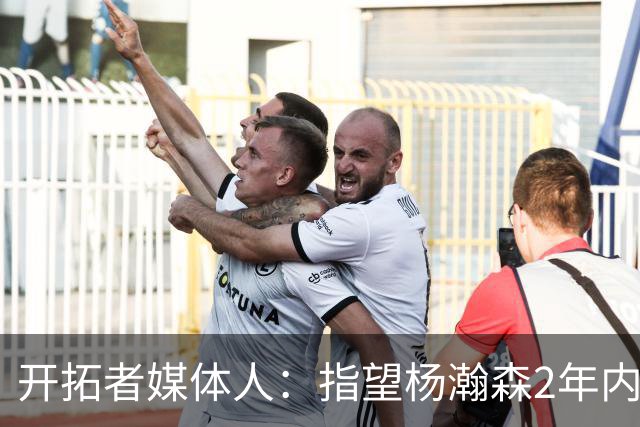 开拓者媒体人：指望杨瀚森2年内兑现全部天赋不公平 还不能放弃他
