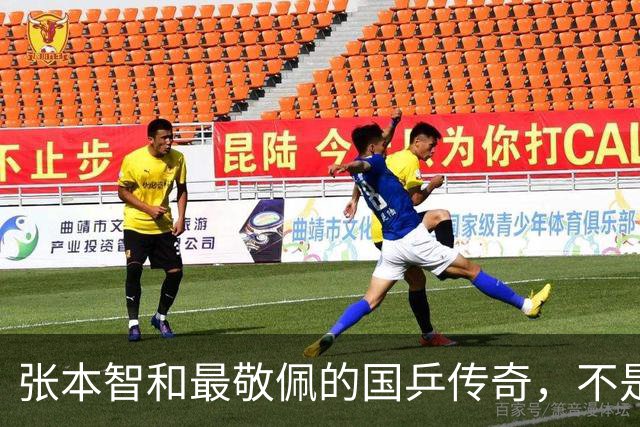 张本智和最敬佩的国乒传奇，不是马龙，而是那个让他苦追10年的人