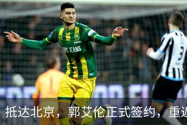 抵达北京，郭艾伦正式签约，重返球场，亮相新岗位，薪酬曝光