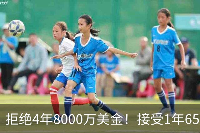拒绝4年8000万美金！接受1年650万美金！沃特森疯了吧