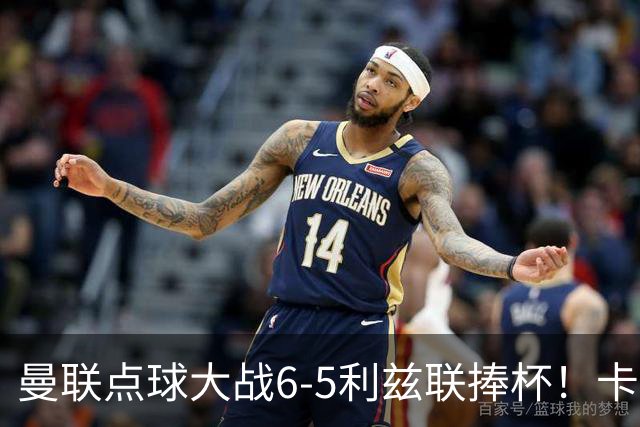 曼联点球大战6-5利兹联捧杯！卡里克锻炼替补，马奎尔轮休并未受伤