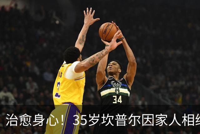 治愈身心！35岁坎普尔因家人相继离世退役后 现隐居农场每天种菜