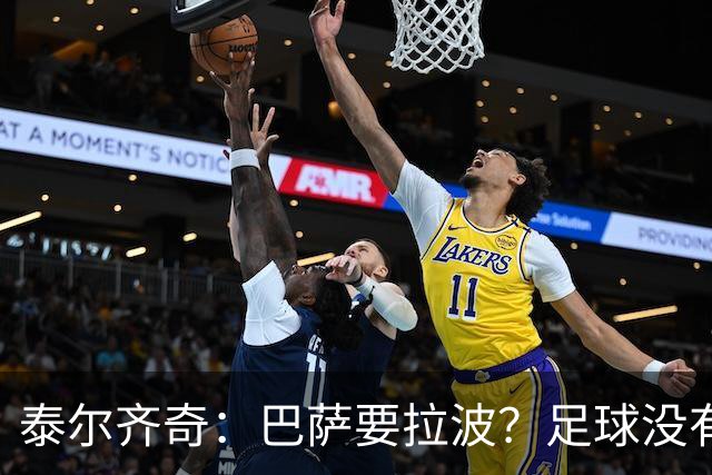 泰尔齐奇：巴萨要拉波？足球没有新鲜事，只是换个名字再来遍