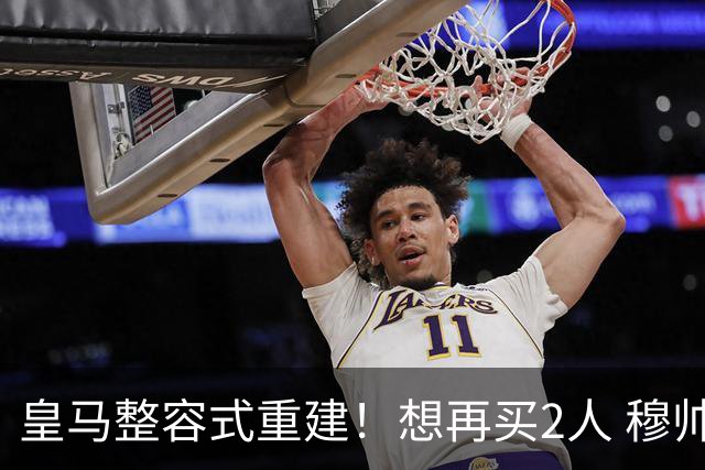 皇马整容式重建！想再买2人 穆帅确定战术：5名球员难立足