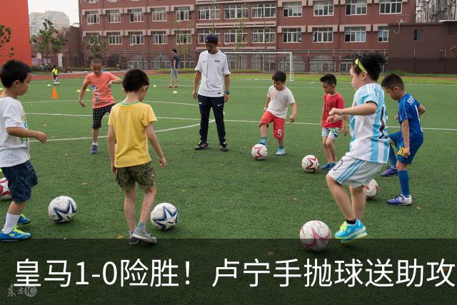 皇马1-0险胜！卢宁手抛球送助攻，穆帅“1-0哲学”却难掩中场隐忧