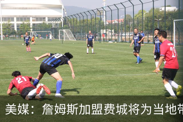 美媒：詹姆斯加盟费城将为当地带来2.5亿至4.3亿美元经济效益