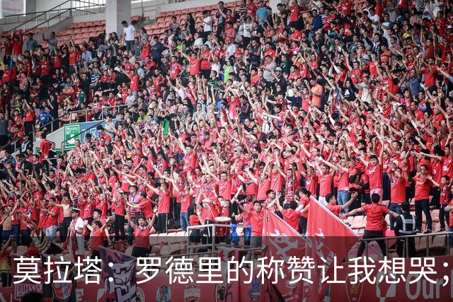 莫拉塔：罗德里的称赞让我想哭；希望西班牙今晚加冕世界杯