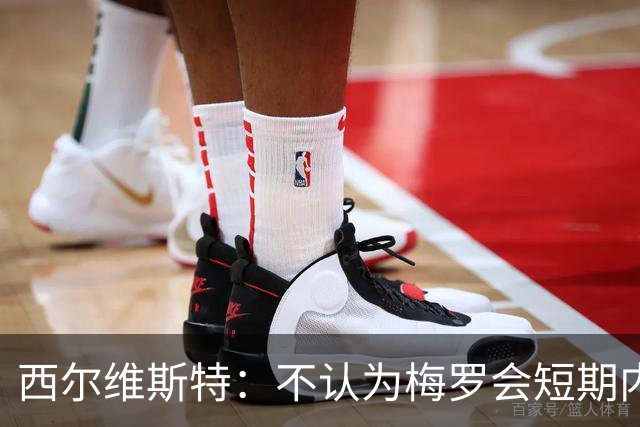西尔维斯特：不认为梅罗会短期内挂靴，但他们不会参加下届世界杯