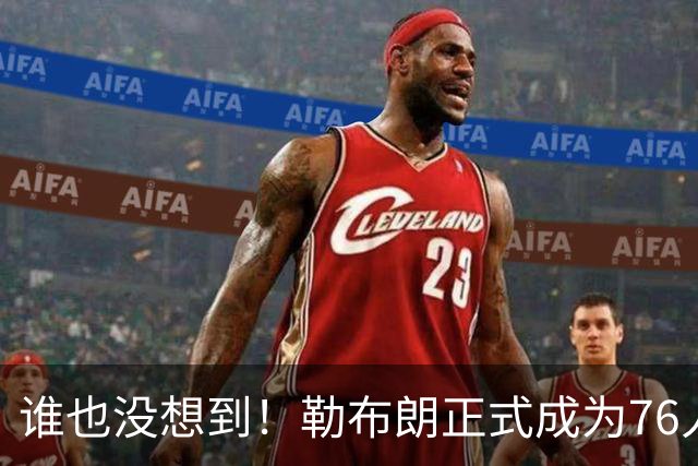 谁也没想到！勒布朗正式成为76人一员，马克西早有预感