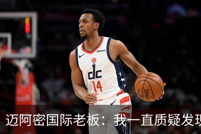 迈阿密国际老板：我一直质疑发现权规则，这对美职联没有好处