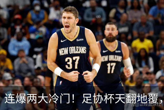 连爆两大冷门！足协杯天翻地覆，河南蓉城出局，八强七席就位