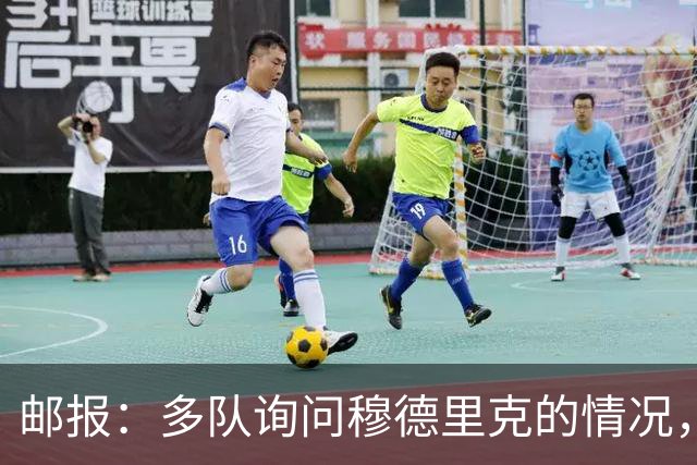 邮报：多队询问穆德里克的情况，包括考文垂在内的3支英超球队