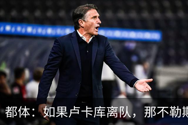 都体：如果卢卡库离队，那不勒斯可能尝试免签弗拉霍维奇