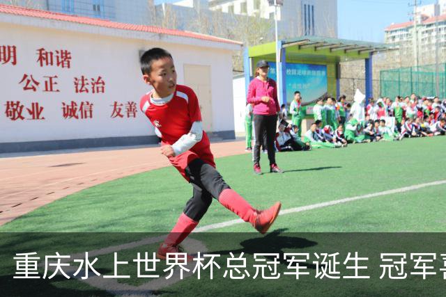 重庆水上世界杯总冠军诞生 冠军喜提清凉大奖