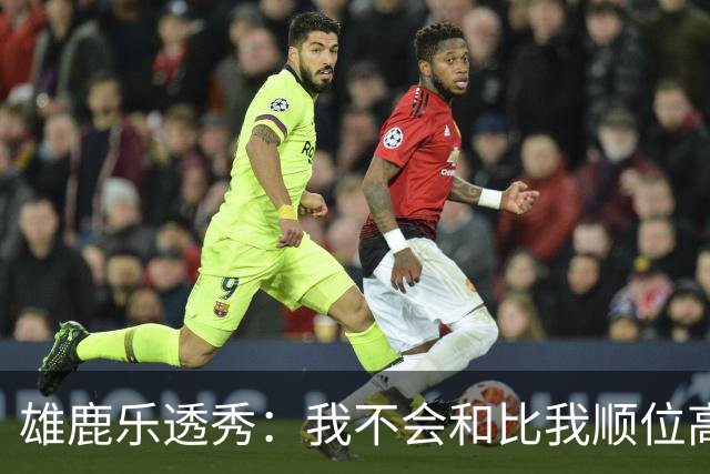 雄鹿乐透秀：我不会和比我顺位高的人比较，但我们之间肯定有竞争