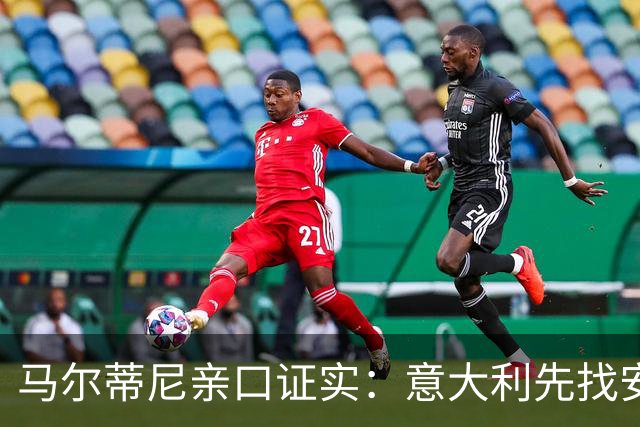 马尔蒂尼亲口证实：意大利先找安切洛蒂，再谈瓜迪奥拉