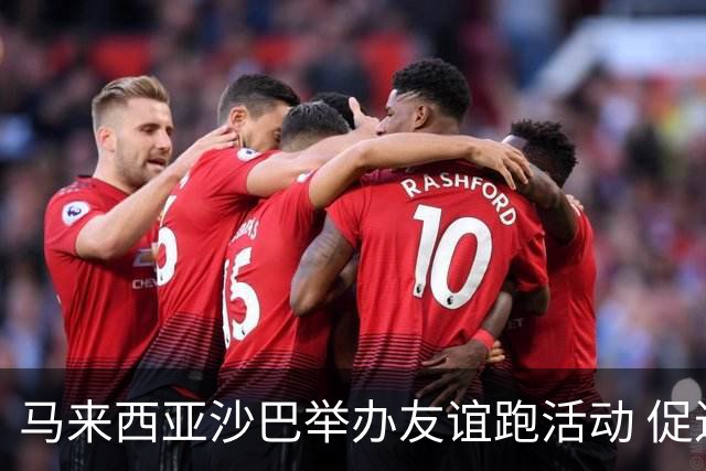 马来西亚沙巴举办友谊跑活动 促进中马民间交流