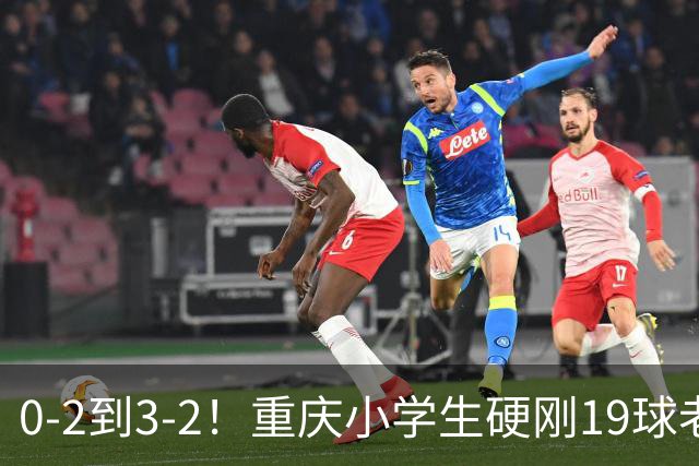0-2到3-2！重庆小学生硬刚19球老挝，董路的掐尖神话被一群娃娃踢碎了