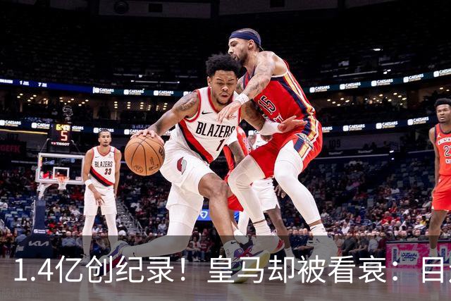 1.4亿创纪录！皇马却被看衰：目送罗德里去巴萨，继续四大皆空