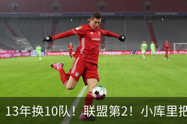13年换10队！联盟第2！小库里把话挑明，他想重返勇士