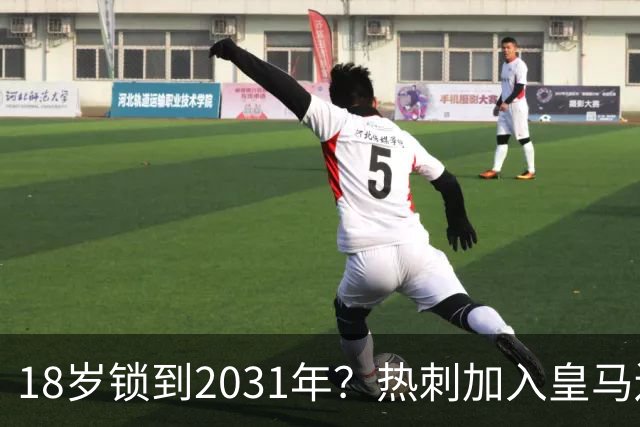 18岁锁到2031年？热刺加入皇马边锋争夺战，上赛季35场仅造4球