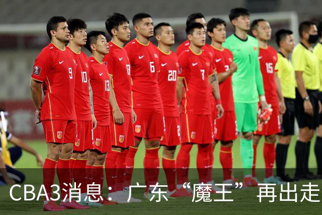 CBA3消息：广东“魔王”再出走！陈总“三把火”燃起，徐杰发声